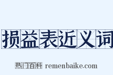 损益表近义词是什么意思的图片